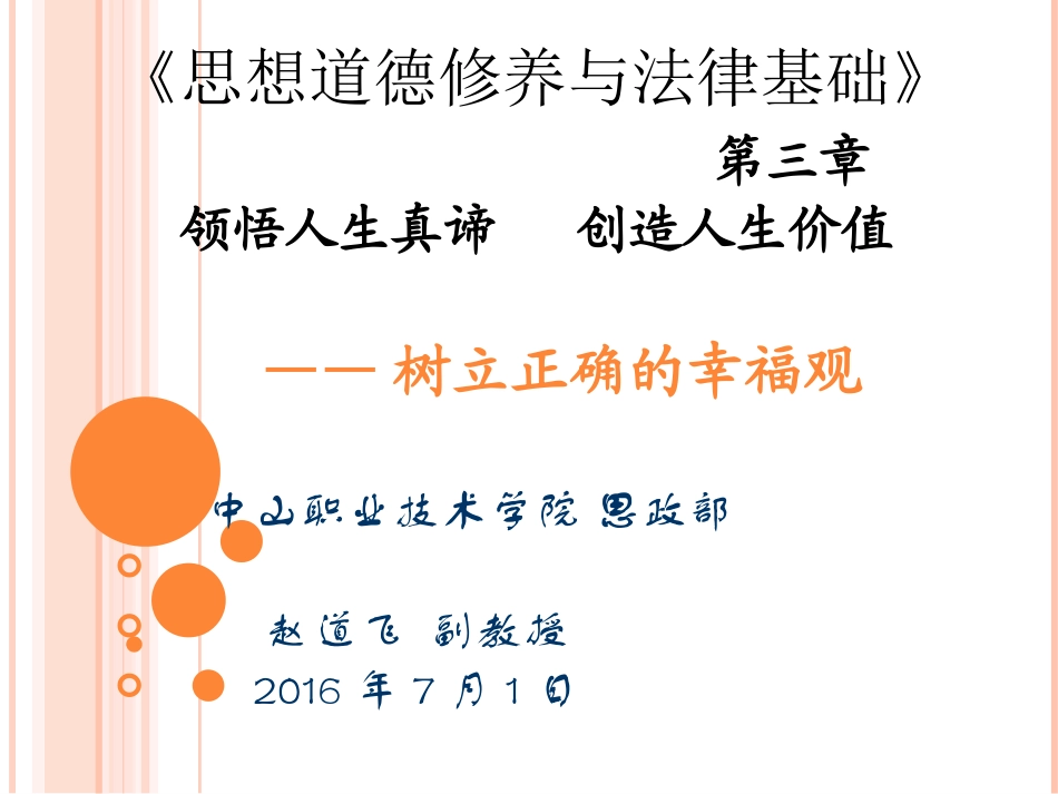 微课-—树立正确的幸福观160701_第1页