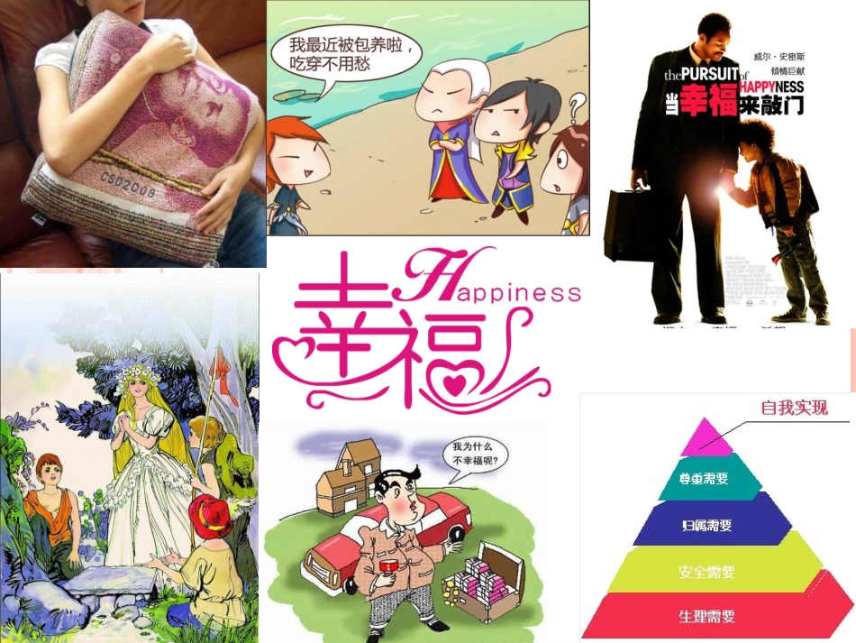 微课-—树立正确的幸福观160701_第2页