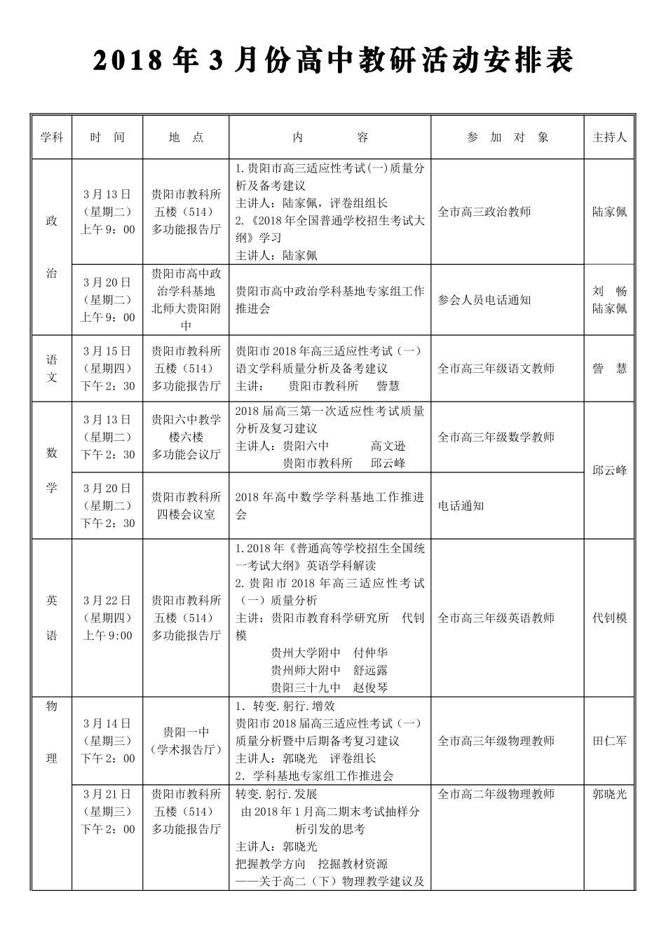 2018年3月份高中教研活动安排表_第1页