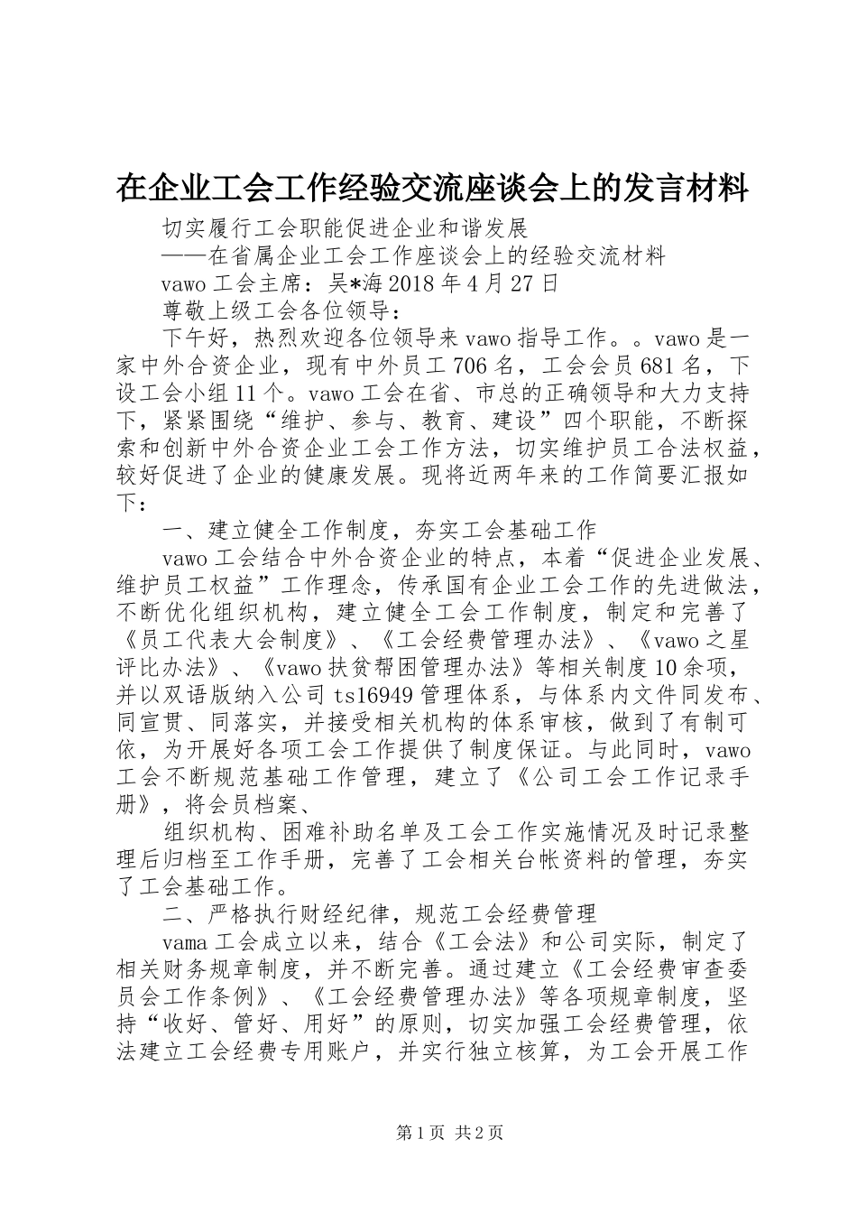 在企业工会工作经验交流座谈会上的发言材料_第1页