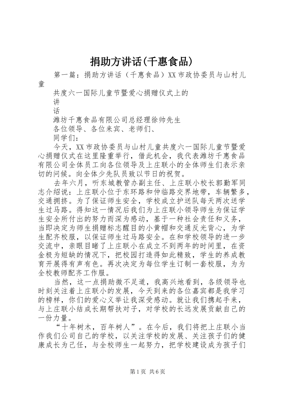 捐助方讲话(千惠食品)_第1页