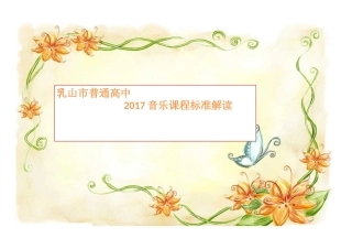 2017普通高中音乐课程标准解读