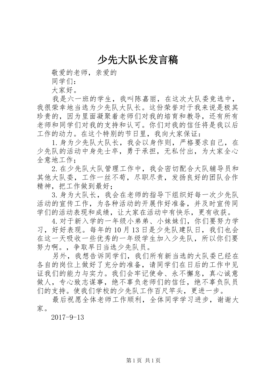少先大队长发言稿_第1页