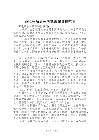 地税分局局长的竞聘演讲稿范文