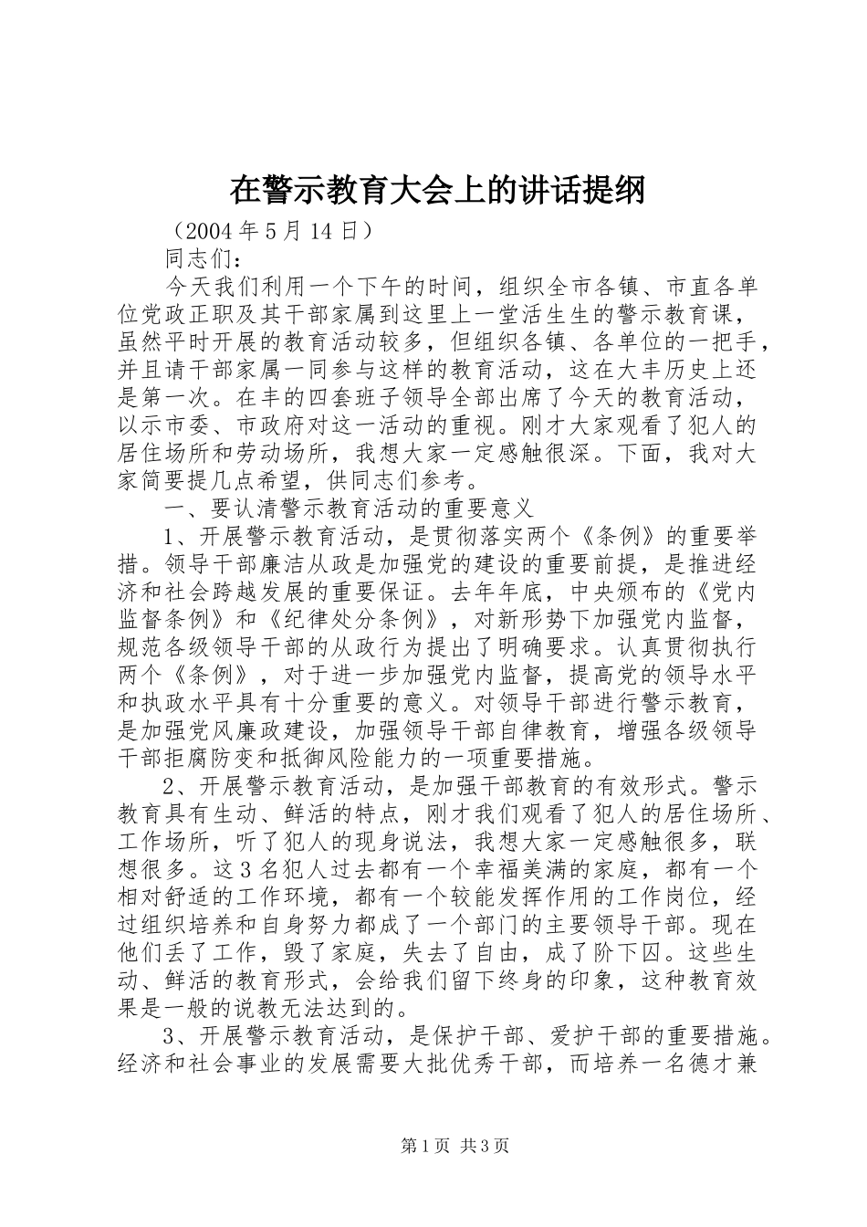 在警示教育大会上的讲话提纲_第1页