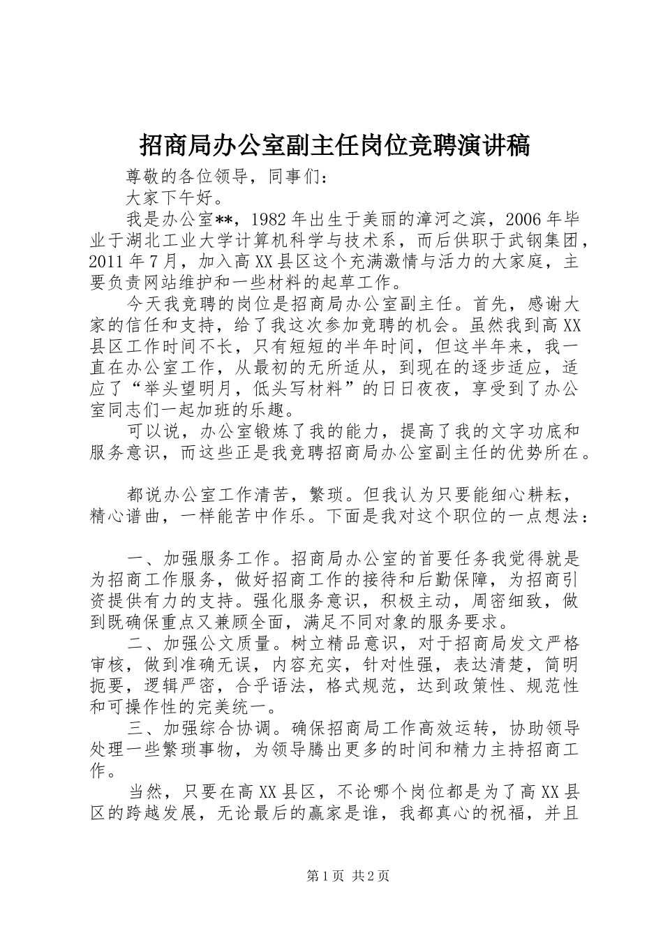 招商局办公室副主任岗位竞聘演讲稿_第1页