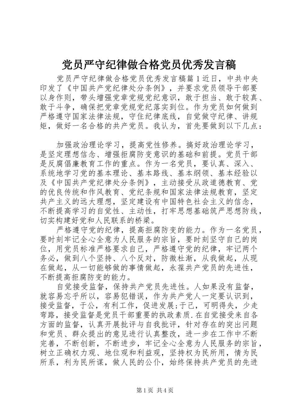 党员严守纪律做合格党员优秀发言稿_第1页