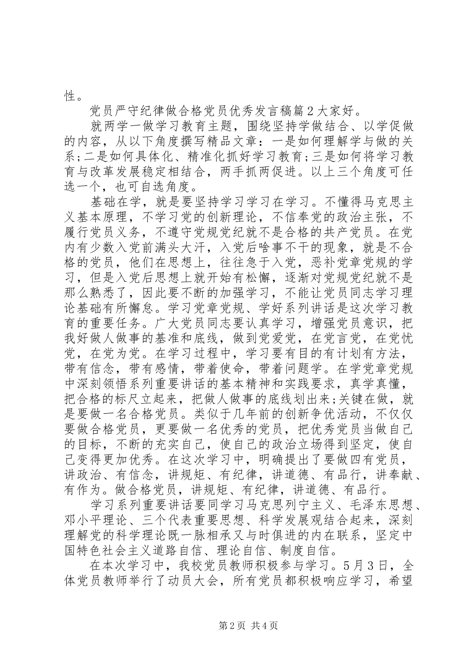 党员严守纪律做合格党员优秀发言稿_第2页