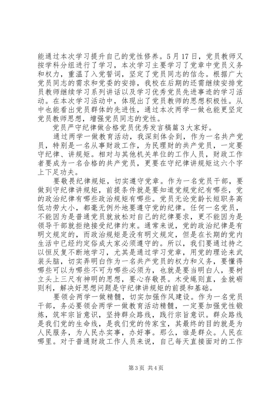 党员严守纪律做合格党员优秀发言稿_第3页