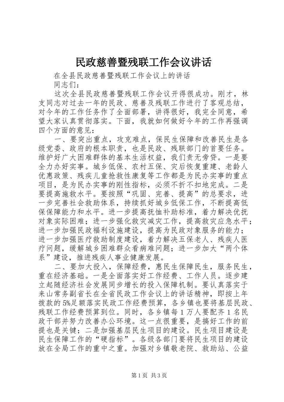 民政慈善暨残联工作会议讲话_第1页