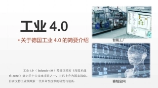 德国工业4.0简介