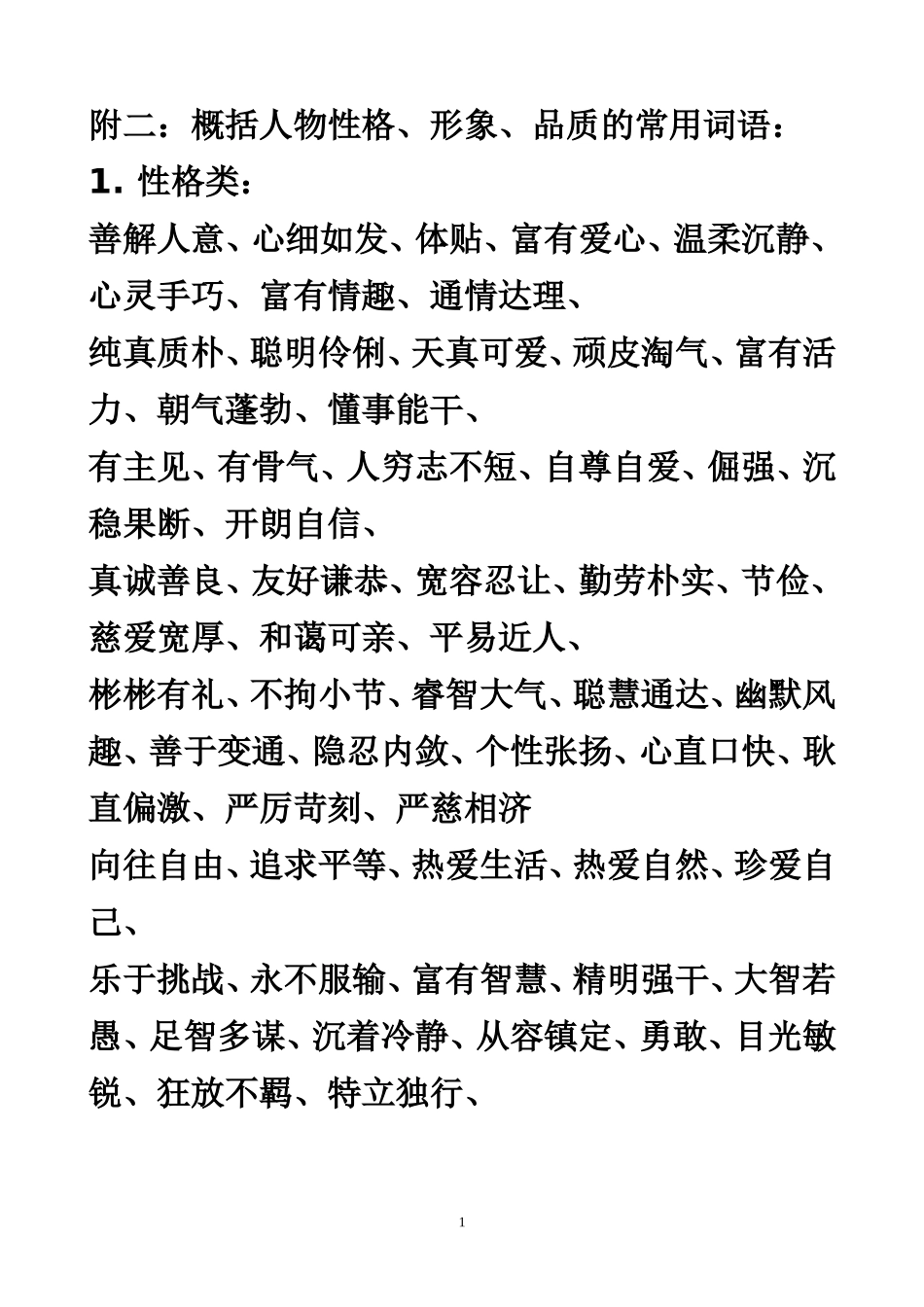概括人物性格、形象、品质的常用词语_第1页