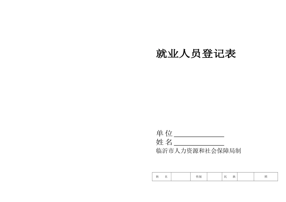 就业人员登记表(1)_第1页
