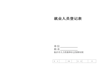 就业人员登记表(1)