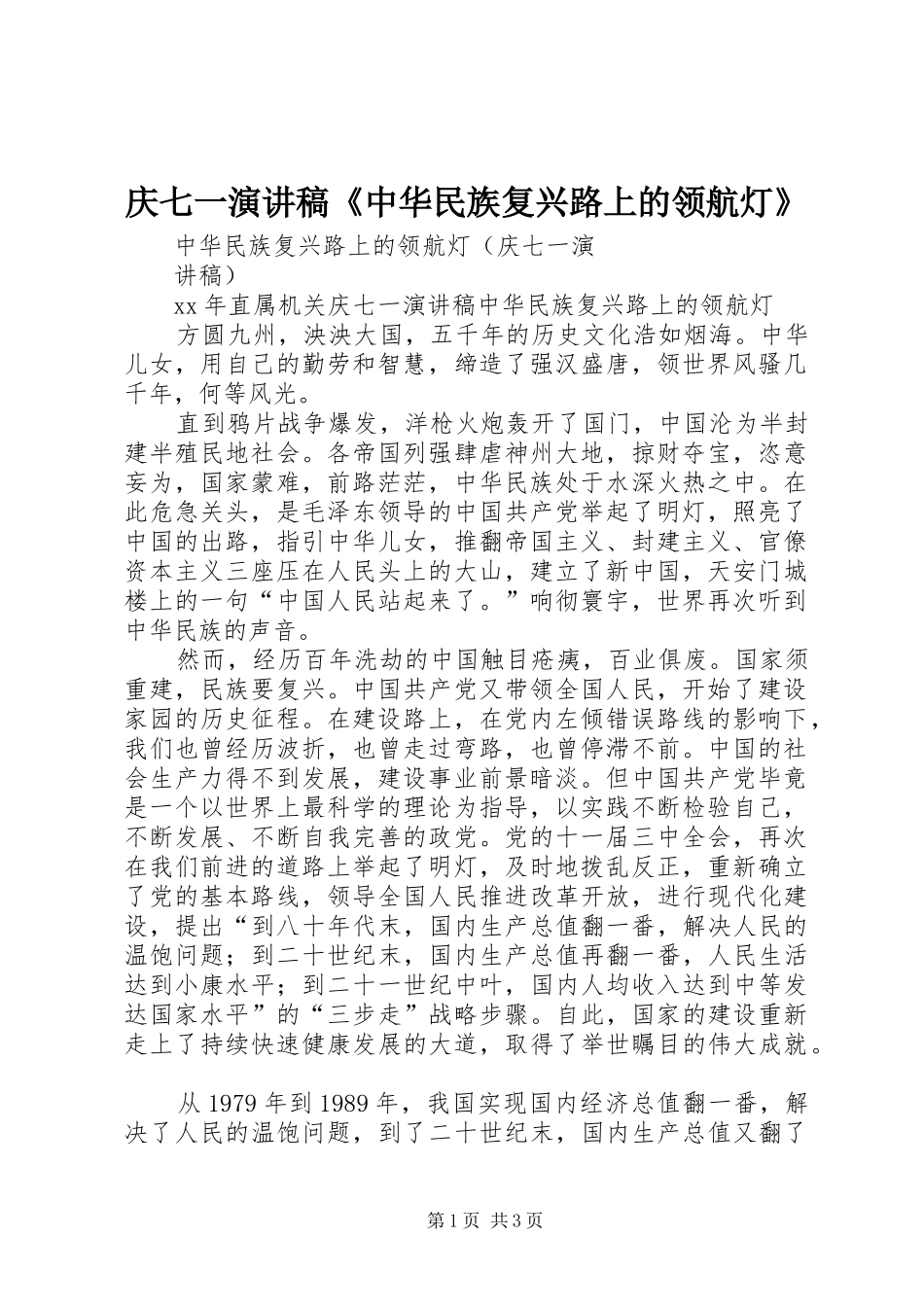 庆七一演讲稿《中华民族复兴路上的领航灯》_第1页