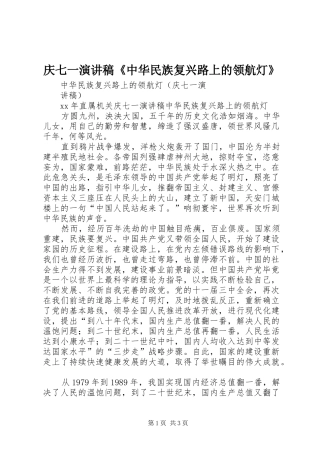 庆七一演讲稿《中华民族复兴路上的领航灯》