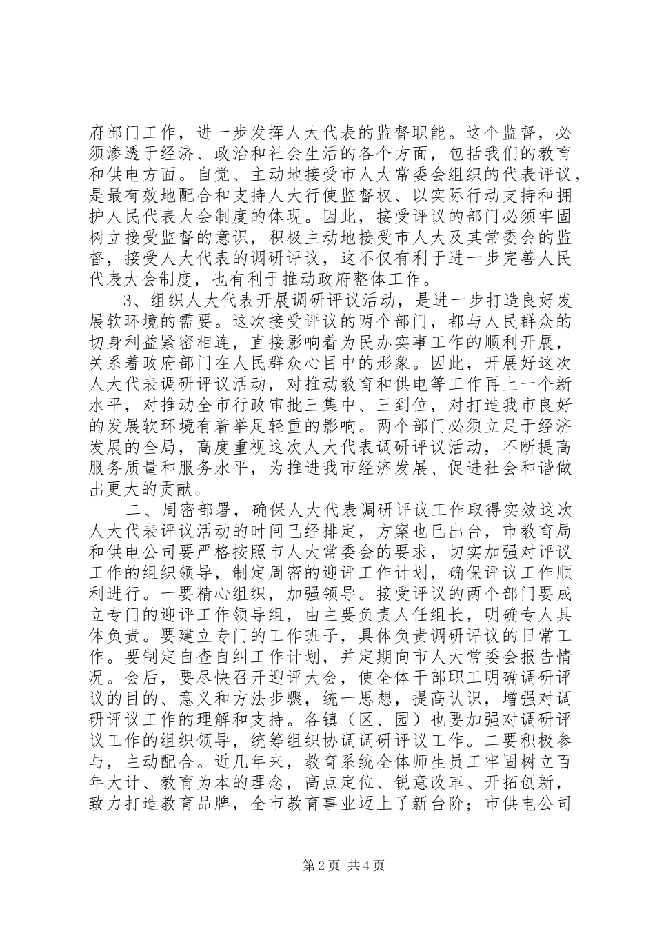 市人大代表评议教育和供电工作动员会领导讲话_第2页