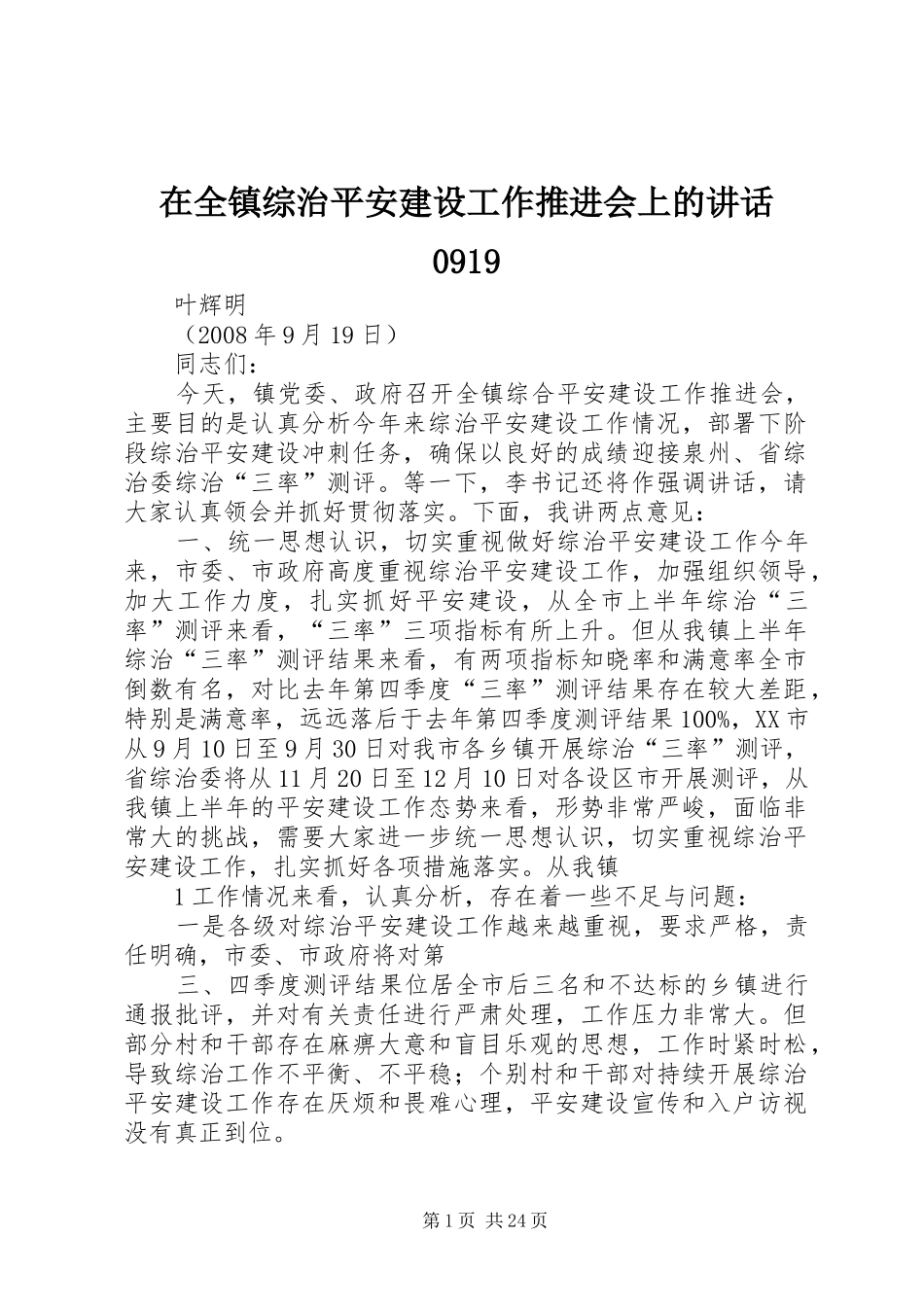 在全镇综治平安建设工作推进会上的讲话0919_第1页