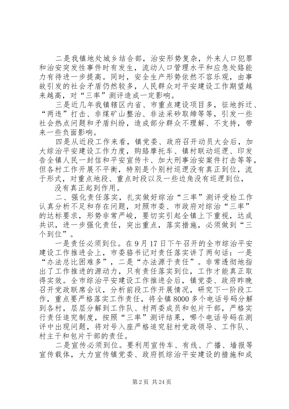 在全镇综治平安建设工作推进会上的讲话0919_第2页