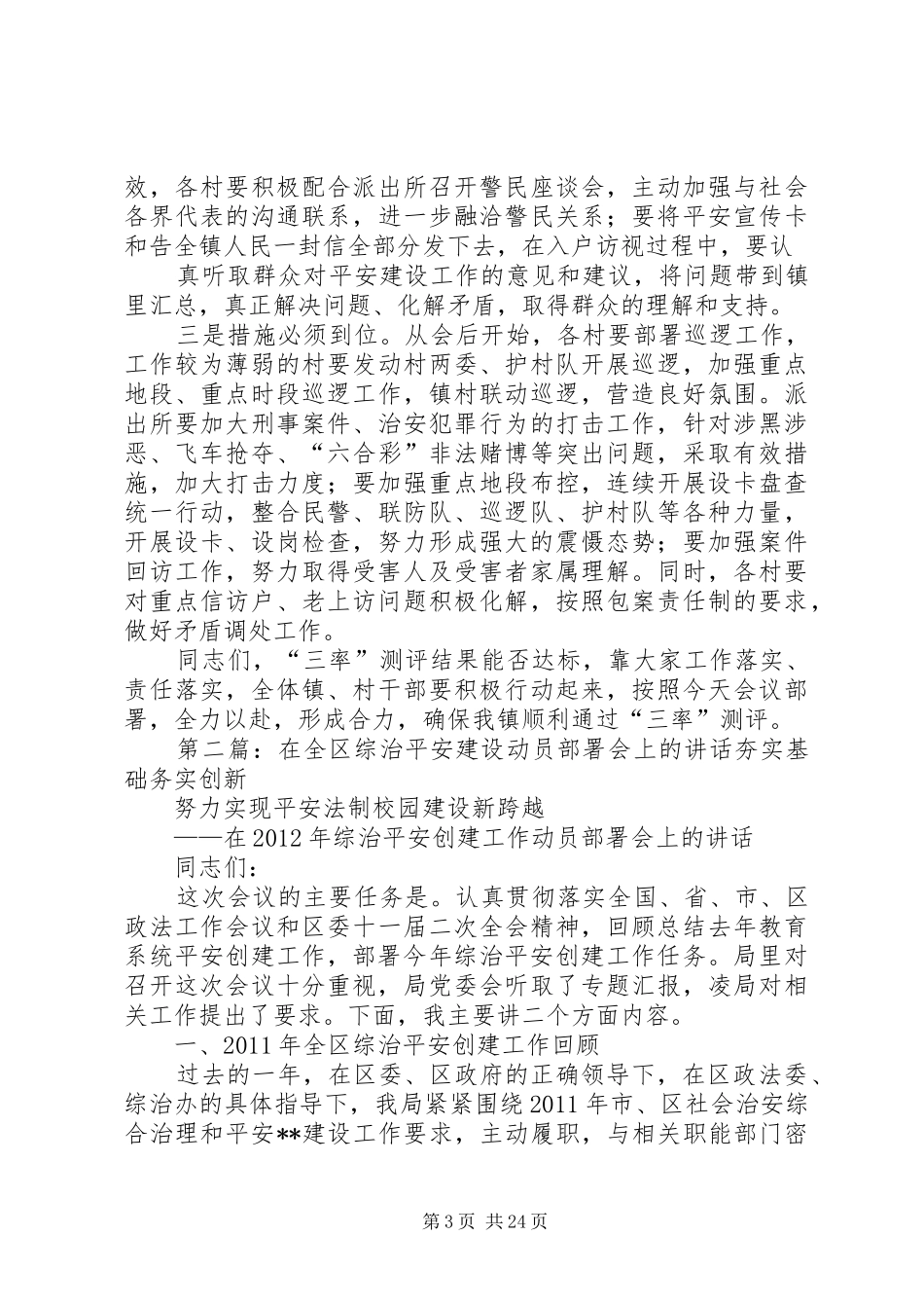 在全镇综治平安建设工作推进会上的讲话0919_第3页