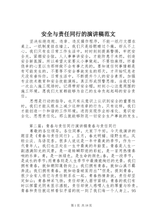 安全与责任同行的演讲稿范文