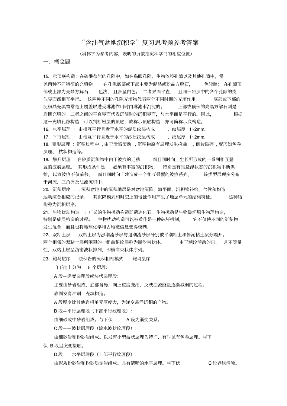 中国地质大学含油气盆地沉积学题库答案解读_第1页