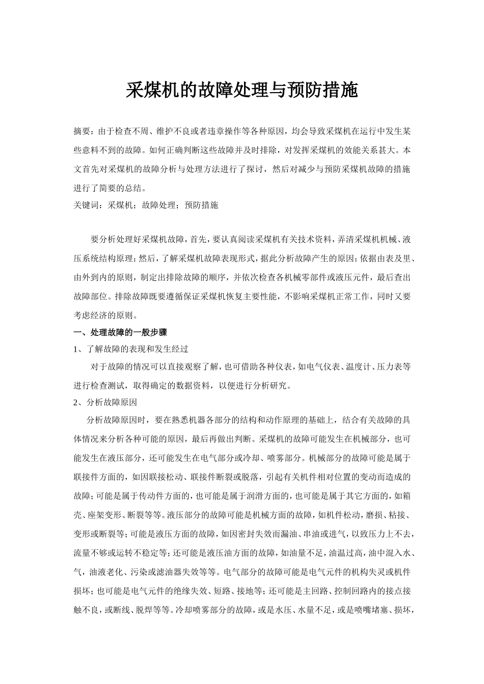 采煤机的故障处理与预防措施_第1页