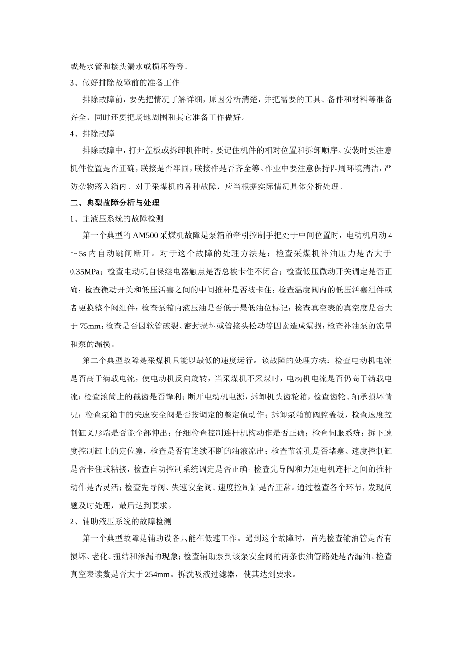 采煤机的故障处理与预防措施_第2页