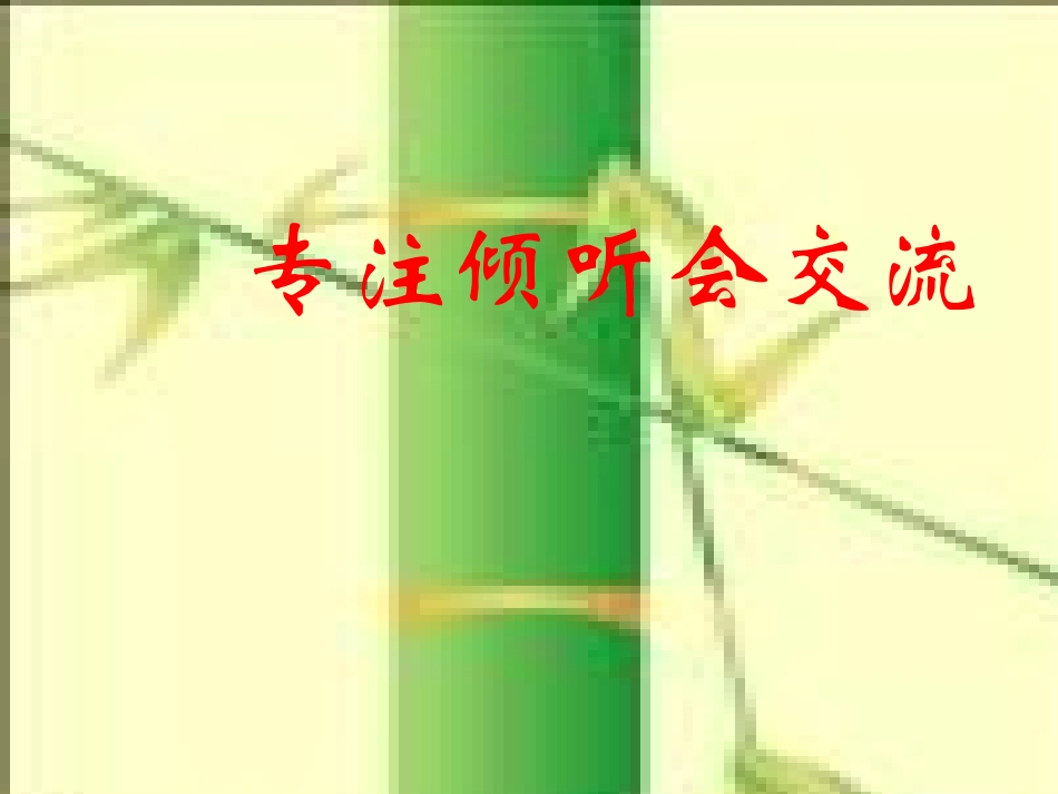 8专注倾听会交流_第1页