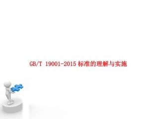 ISO9001-2015理解与实施(转版培训教材精华版.)