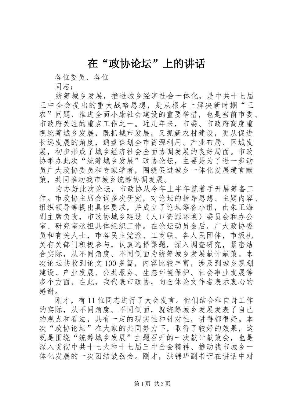 在“政协论坛”上的讲话_第1页