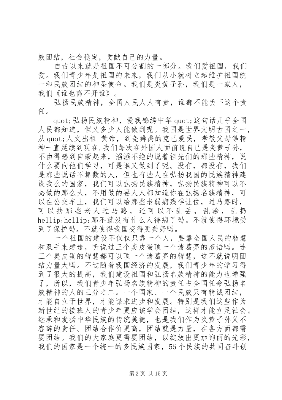 关于民族团结的优选演讲稿_第2页