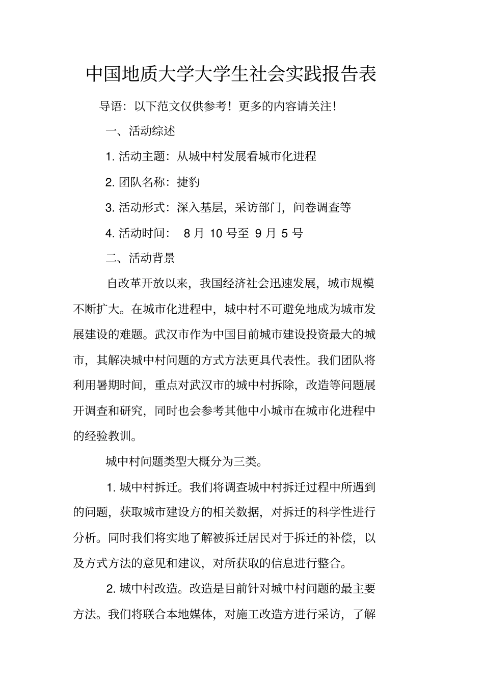 中国地质大学大学生社会实践报告表_第1页