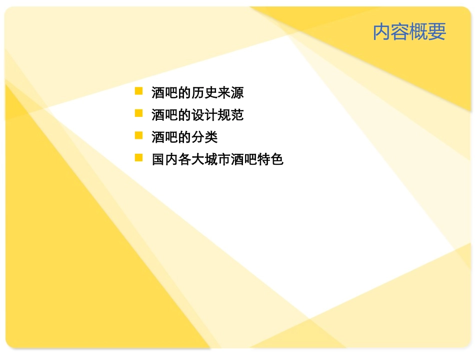 酒吧案例设计_第2页