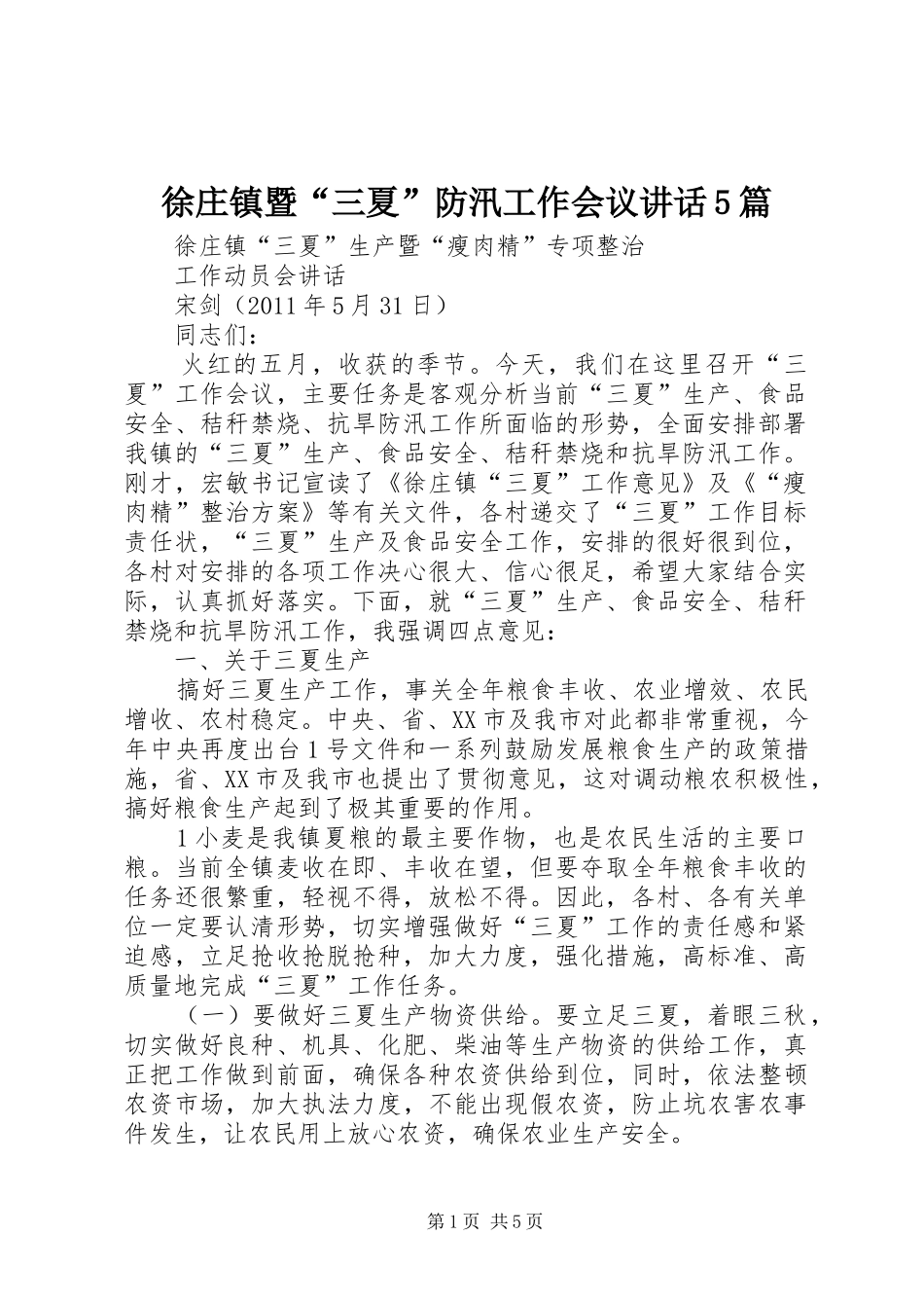 徐庄镇暨“三夏”防汛工作会议讲话5篇_第1页