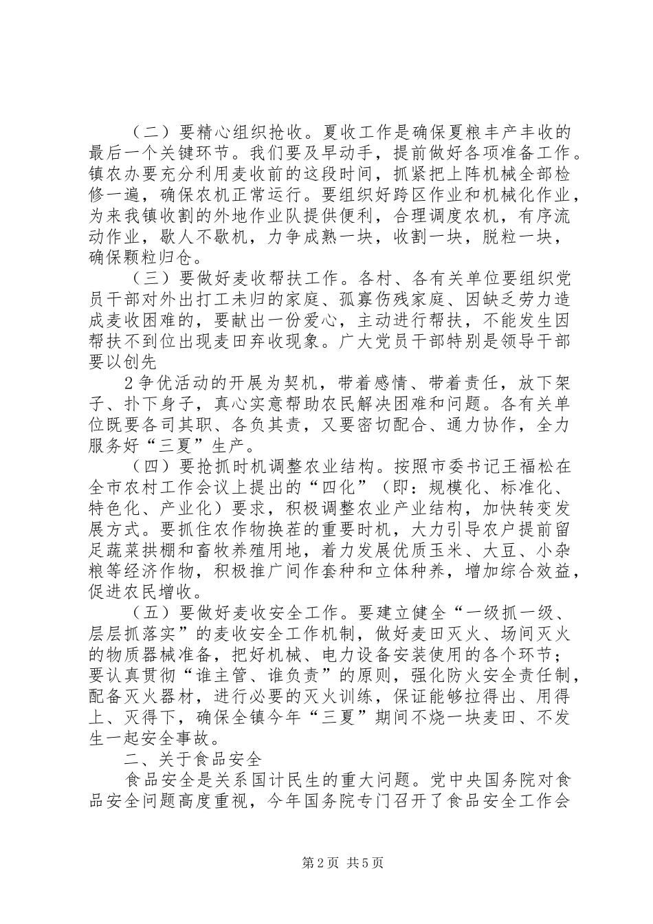 徐庄镇暨“三夏”防汛工作会议讲话5篇_第2页