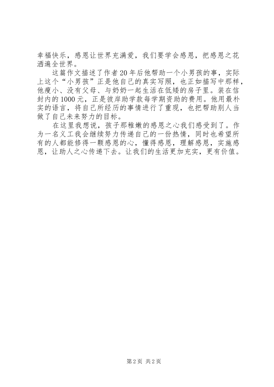 社会公益晚会的发言稿范文_第2页