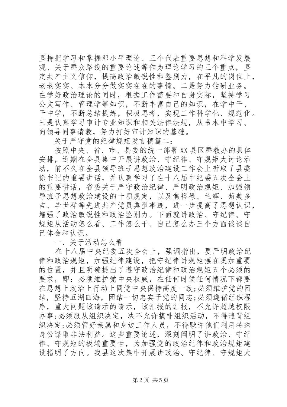 关于严守党的纪律规矩发言稿_第2页