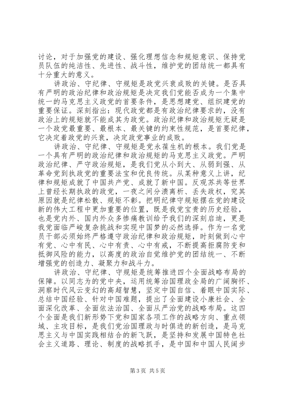 关于严守党的纪律规矩发言稿_第3页