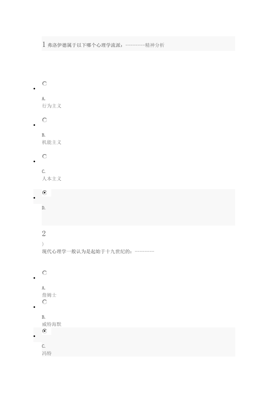 《走进心理学》第二单元小测验_第1页