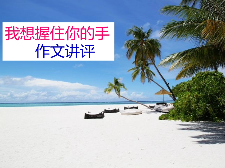 “我想握住你的手”作文讲评_第1页