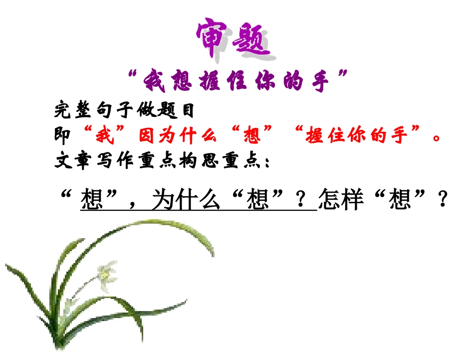 “我想握住你的手”作文讲评_第2页
