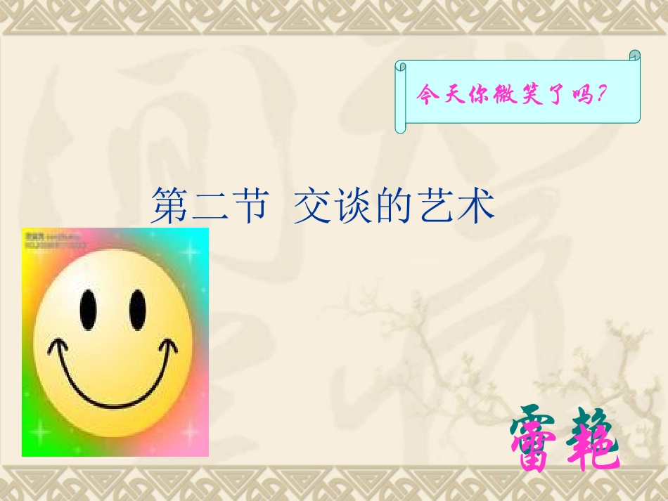 第二节 交谈的艺术_第1页