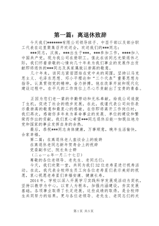 第一篇：离退休致辞