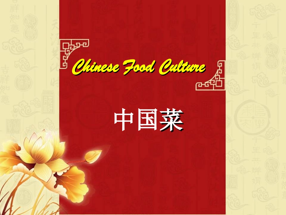 中国饮食文化-英文版_第1页