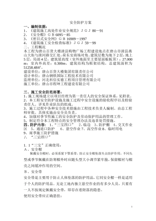 施工现场安全防护方案