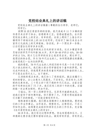 党校结业典礼上的讲话稿