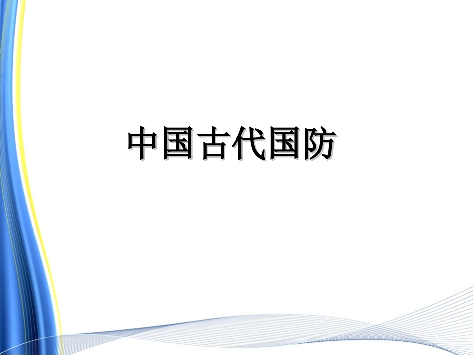 中国古代国防_第1页