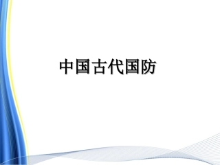 中国古代国防
