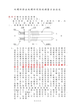 双螺杆挤出机螺杆间隙的调整方法论述